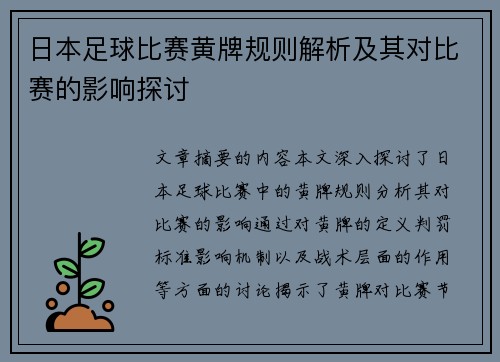 日本足球比赛黄牌规则解析及其对比赛的影响探讨