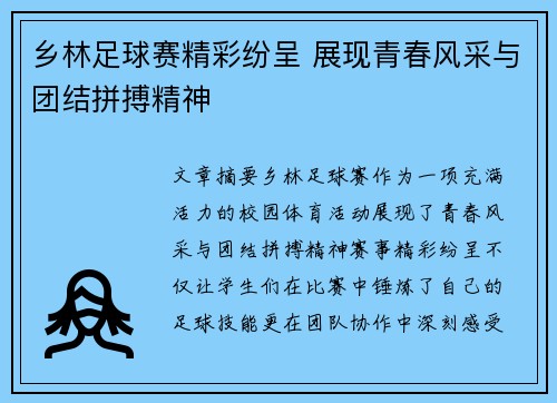 乡林足球赛精彩纷呈 展现青春风采与团结拼搏精神