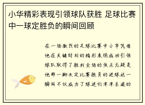 小华精彩表现引领球队获胜 足球比赛中一球定胜负的瞬间回顾