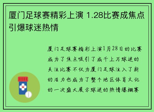 厦门足球赛精彩上演 1.28比赛成焦点引爆球迷热情