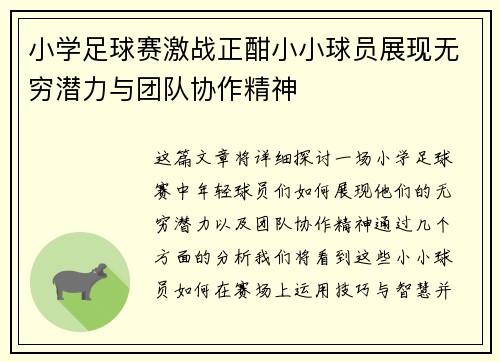 小学足球赛激战正酣小小球员展现无穷潜力与团队协作精神