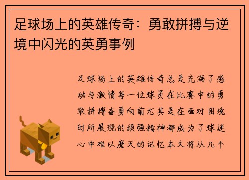 足球场上的英雄传奇:勇敢拼搏与逆境中闪光的英勇事例