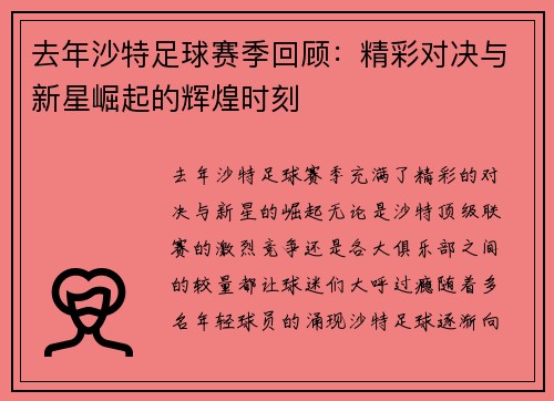 去年沙特足球赛季回顾：精彩对决与新星崛起的辉煌时刻