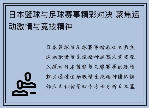 日本篮球与足球赛事精彩对决 聚焦运动激情与竞技精神