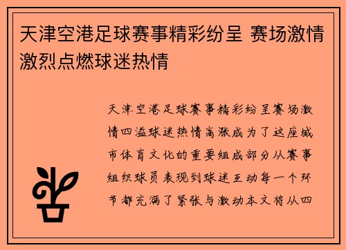 天津空港足球赛事精彩纷呈 赛场激情激烈点燃球迷热情