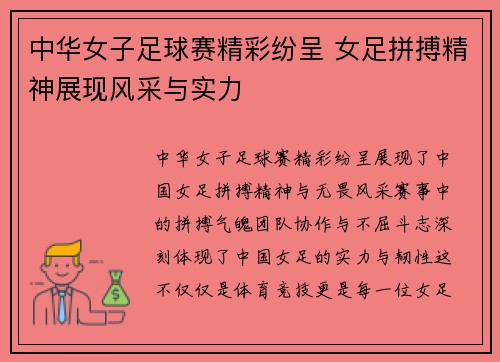 中华女子足球赛精彩纷呈 女足拼搏精神展现风采与实力