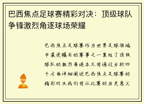 巴西焦点足球赛精彩对决:顶级球队争锋激烈角逐球场荣耀