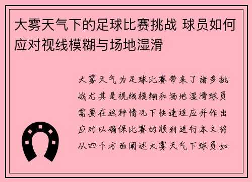 大雾天气下的足球比赛挑战 球员如何应对视线模糊与场地湿滑