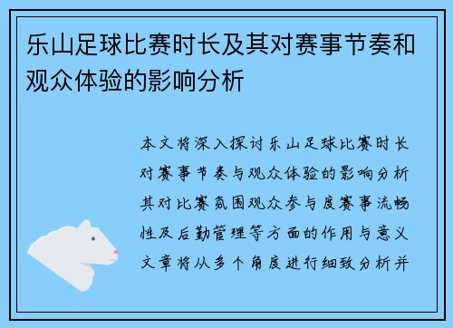 乐山足球比赛时长及其对赛事节奏和观众体验的影响分析