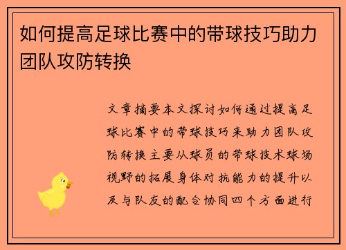 如何提高足球比赛中的带球技巧助力团队攻防转换
