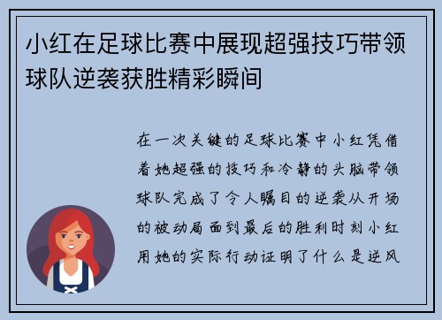 小红在足球比赛中展现超强技巧带领球队逆袭获胜精彩瞬间