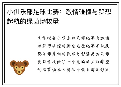 小俱乐部足球比赛:激情碰撞与梦想起航的绿茵场较量