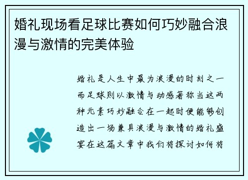 婚礼现场看足球比赛如何巧妙融合浪漫与激情的完美体验