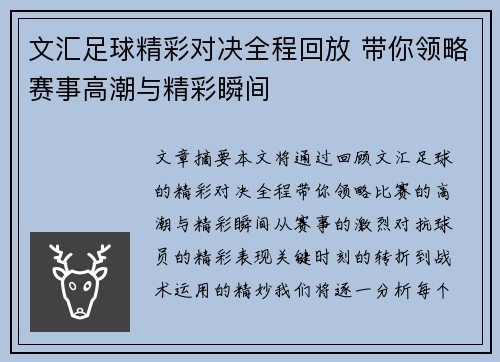 文汇足球精彩对决全程回放 带你领略赛事高潮与精彩瞬间