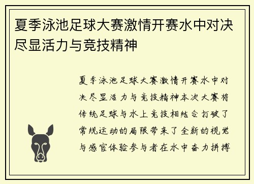 夏季泳池足球大赛激情开赛水中对决尽显活力与竞技精神