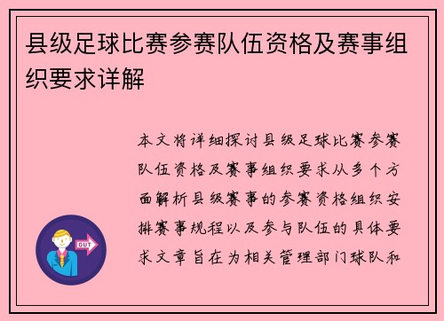县级足球比赛参赛队伍资格及赛事组织要求详解