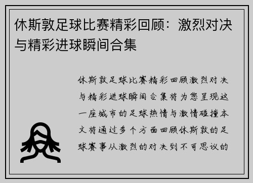 休斯敦足球比赛精彩回顾:激烈对决与精彩进球瞬间合集