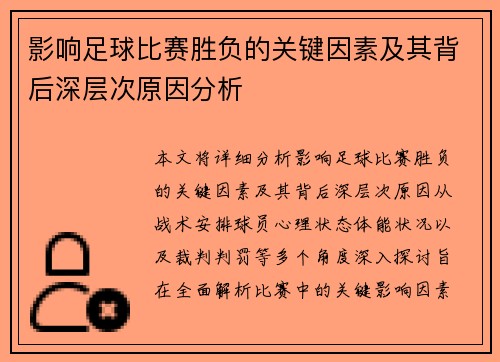 影响足球比赛胜负的关键因素及其背后深层次原因分析