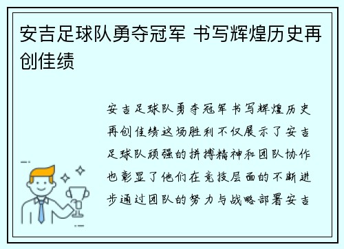安吉足球队勇夺冠军 书写辉煌历史再创佳绩