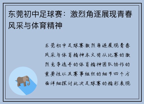 东莞初中足球赛：激烈角逐展现青春风采与体育精神
