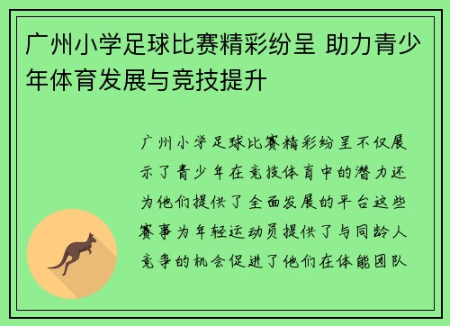 广州小学足球比赛精彩纷呈 助力青少年体育发展与竞技提升