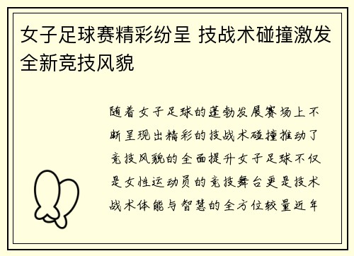 女子足球赛精彩纷呈 技战术碰撞激发全新竞技风貌