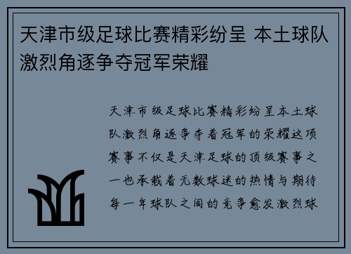 天津市级足球比赛精彩纷呈 本土球队激烈角逐争夺冠军荣耀