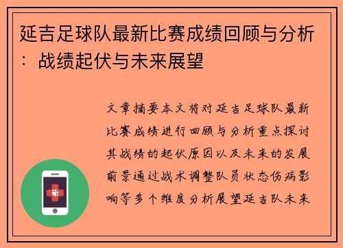 延吉足球队最新比赛成绩回顾与分析:战绩起伏与未来展望