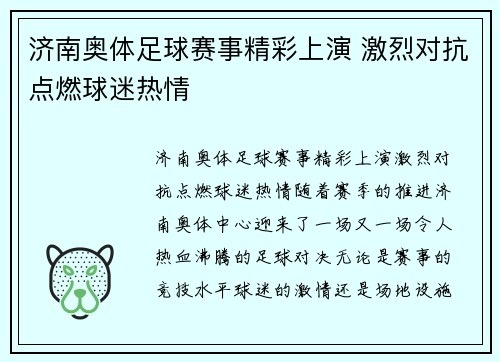 济南奥体足球赛事精彩上演 激烈对抗点燃球迷热情