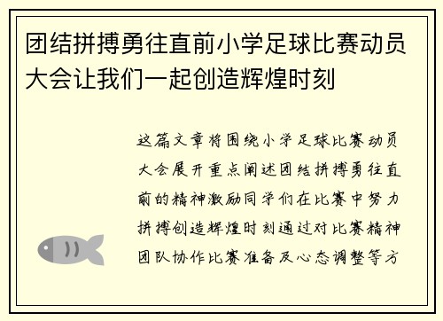 团结拼搏勇往直前小学足球比赛动员大会让我们一起创造辉煌时刻