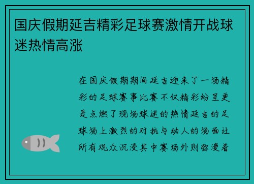 国庆假期延吉精彩足球赛激情开战球迷热情高涨