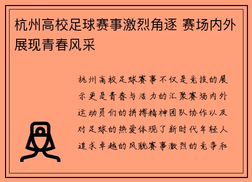 杭州高校足球赛事激烈角逐 赛场内外展现青春风采