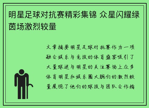 明星足球对抗赛精彩集锦 众星闪耀绿茵场激烈较量