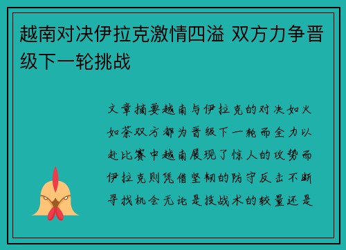 越南对决伊拉克激情四溢 双方力争晋级下一轮挑战