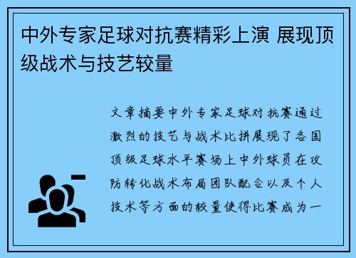 中外专家足球对抗赛精彩上演 展现顶级战术与技艺较量