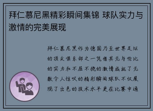 拜仁慕尼黑精彩瞬间集锦 球队实力与激情的完美展现