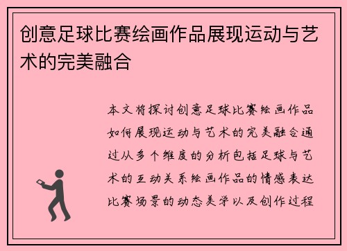 创意足球比赛绘画作品展现运动与艺术的完美融合