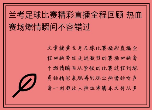 兰考足球比赛精彩直播全程回顾 热血赛场燃情瞬间不容错过