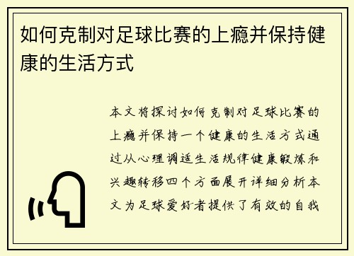 如何克制对足球比赛的上瘾并保持健康的生活方式