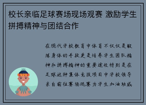 校长亲临足球赛场现场观赛 激励学生拼搏精神与团结合作