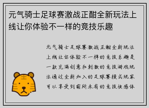 元气骑士足球赛激战正酣全新玩法上线让你体验不一样的竞技乐趣