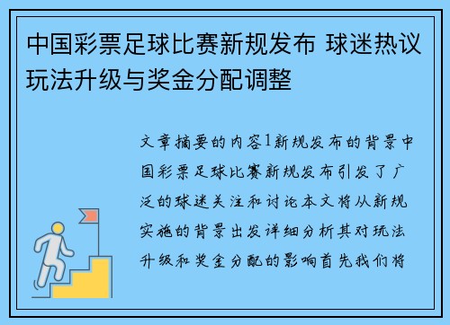 中国彩票足球比赛新规发布 球迷热议玩法升级与奖金分配调整