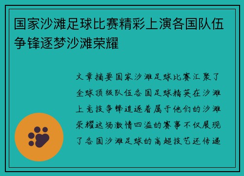 国家沙滩足球比赛精彩上演各国队伍争锋逐梦沙滩荣耀