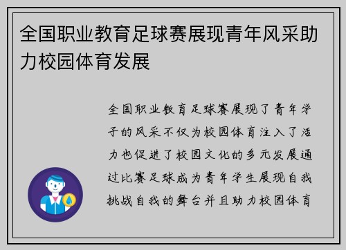 全国职业教育足球赛展现青年风采助力校园体育发展