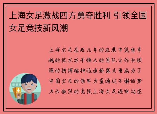 上海女足激战四方勇夺胜利 引领全国女足竞技新风潮