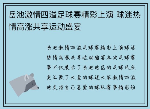 岳池激情四溢足球赛精彩上演 球迷热情高涨共享运动盛宴