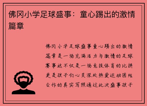 佛冈小学足球盛事:童心踢出的激情篇章