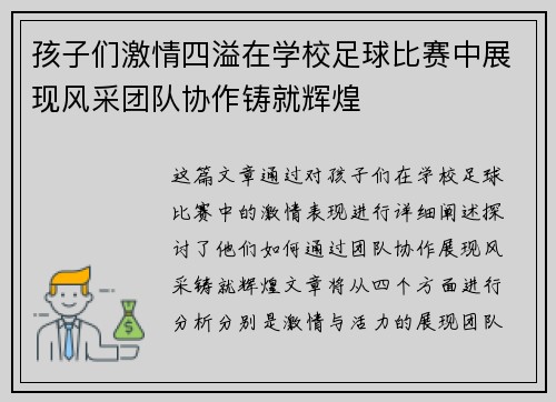 孩子们激情四溢在学校足球比赛中展现风采团队协作铸就辉煌