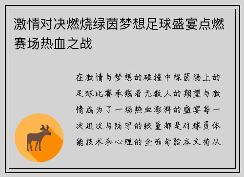 激情对决燃烧绿茵梦想足球盛宴点燃赛场热血之战