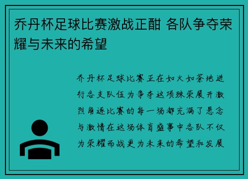乔丹杯足球比赛激战正酣 各队争夺荣耀与未来的希望